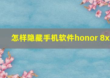 怎样隐藏手机软件honor 8x